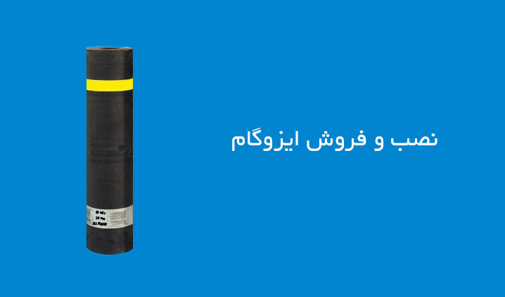 نصب و فروش ایزوگام